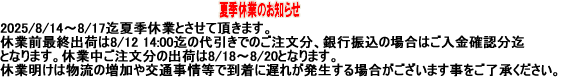 2025夏季休業のお知らせ