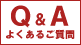 よくあるご質問
