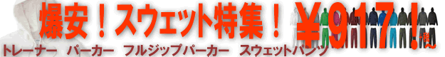 スウェット特集！激安のトレーナー、パーカー、フルジップパーカー、スウェットパンツの紹介！
