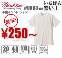 プリントスター#00083-BBT 激安！キッズサイズ有り！プリントスター半袖イベントTシャツ ￥237～