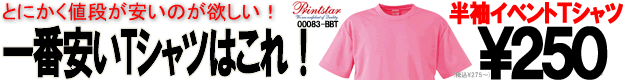 当社最安値Tシャツ！白tシャツがとにかく安い！プリントスター半袖イベントTシャツ#00083-BBT
