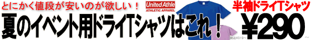 イベントや運動会等に大活躍の激安ドライ無地Tシャツ