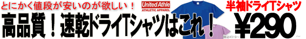 イベントや運動会等に大活躍の激安ドライ無地Tシャツ