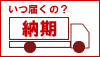 商品がお手元に届くまで/いつ届くか等の納期についてのご説明。