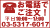 お電話でもご注文大歓迎です！