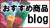 無地マーケット！おすすめ商品ブログはコチラ