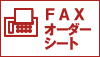 FAXオーダーシート