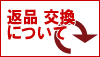 ご注文商品の返品交換についてのご説明。