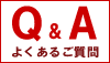良くあるご質問のご回答。