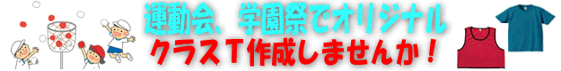 無地マーケットで作る！運動会、学園祭グッズ！