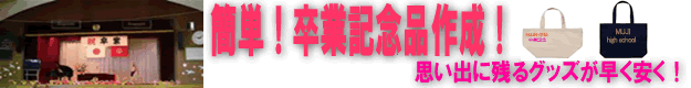 卒業記念にグッズを制作してみませんか！