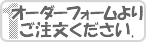 オーダーフォームよりご注文ください。