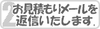 お見積もりメールを返信致します