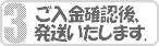 ご入金確認後発送いたします