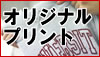無地マーケットが提案する激安オリジナルシルクプリント