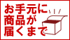 商品がお手元に届くまでのご説明。