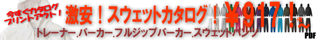 激安！無地スウェットカタログ！